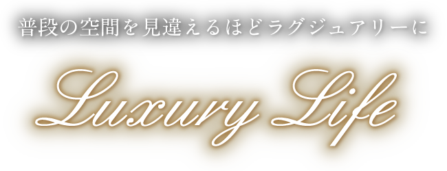 普段の空間を見違えるほどラグジュアリーに